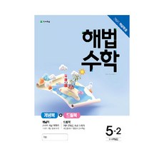 해법 수학 초등 5-2 개념학습(2020):개념북+드릴북, 천재교육