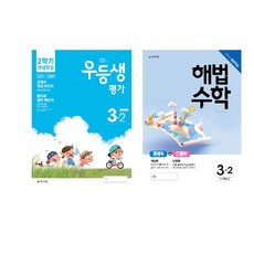 2020 우등생평가 + 해법수학 개념학습 3-2 전2권, 천재교육