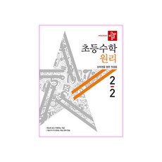 초등 수학 2-2 원리(2020):상위권을 향한 첫걸음, 디딤돌, 초등2학년