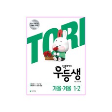 빅데이터 우등생 해법 초등 가을·겨울 1-2(2020), 천재교육