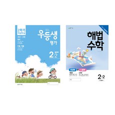 2020 우등생평가 + 해법수학 개념학습 2-2 전2권, 천재교육