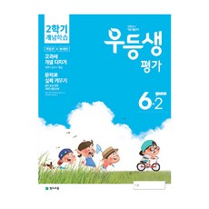 우등생평가 초등 6-2 개념학습(2020):개념편 + 문제편 | 교과서 개념 다지기 / 문제로 실력 키우기, 천재교육