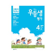 우등생평가 초등 4-2 개념학습(2020):개념편 + 문제편 | 교과서 개념 다지기 / 문제로 실력 키우기, 천재교육