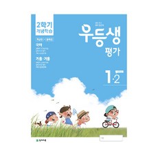우등생평가 초등 1-2 개념학습(2020):개념편 + 문제편 | 국어 / 가을ㆍ겨울, 천재교육