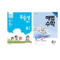 2020 우등생평가 + 해법수학 개념학습 4-2 전2권, 천재교육