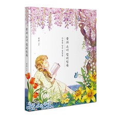 Bookkl 花與少女著色書：承載心意的花語, Yonyon 著