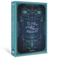 TL 소설 속 시녀가 되었습니다 2:다나리 장편소설, 위즈덤하우스