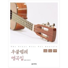 烏克麗麗名曲集：, 音樂世界, 薛明姬,李仁愛 共著