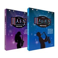 薩克斯風演奏曲集 Miss Trot + Mr. Trot 全2冊, 泰林樂譜