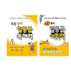 초등 국어 일등급 어휘력 1 + 독해력 1, 꿈을담는틀