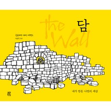 牆： 我創造的專屬世界, VIATOR, 格洛麗亞·J·埃文斯 著/李恩珍 譯