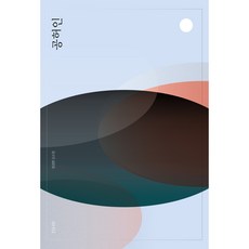 空虛人, SHIR(쉬르), 嚴景煥,金素貞 共著