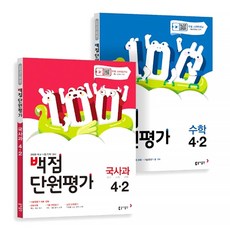 백점 단원평가초등 국사과+수학 4-2 세트(2020), 동아출판
