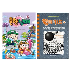 尋常男女 5 + 遜咖日記 14, 아이세움