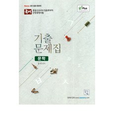 문학 기출문제집:교원 임용시험대비, 희소