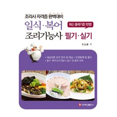 일식·복어 조리기능사 필기·실기:조리사 자격증 완벽대비, 백산출판사