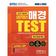WowPass 每日經濟 TEST 核心理論問題集(2020)：反映最新出題趨勢!
