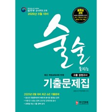 2020 술술 풀리는 고졸 검정고시 기출문제집, 미디어정훈