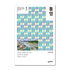 BOOK21 統營:關於韓國的土地與人的故事, 21世紀圖書, 李書厚 著