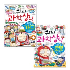 퀴즈! 과학상식 황당개그수학 + 최강로봇수학, 글송이