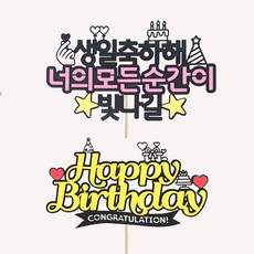 想像工廠 蛋糕插牌 生日 + 蛋糕套組, 混合色, 1套