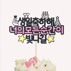 상상케이크토퍼, 혼합색상, 1개