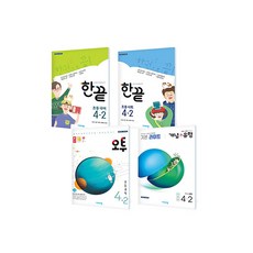 2020 한오개 초등 국수사과 4-2 세트 전 4권, 비상교육, 초등4학년