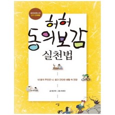 哈哈東醫寶鑑實踐法(大字書):我是我身體的主人 簡單又簡單的生活健康, 監護人
