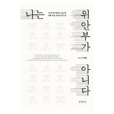 我不是慰安婦, 文缸, 安世洪