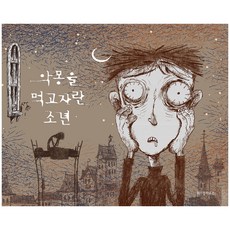 WISDOM HOUSE 吃惡夢長大的少年, 趙龍 文/蠶山 圖