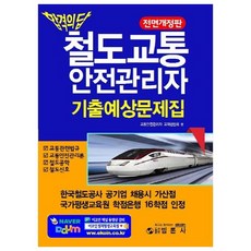 합격의 답철도교통안전관리자 기출예상문제집:, 범론사