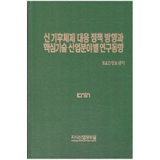新氣候體制應對政策方向與各產業領域核心技術研究趨勢, 知識產業情報院, R&D情報中心 編著