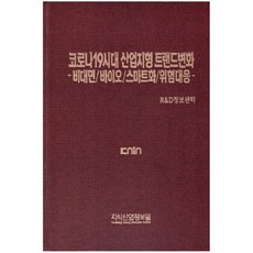 後疫情時代產業版圖趨勢變化, 知識產業情報院, R&D資訊中心 編著