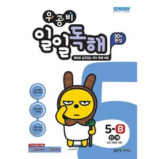 우공비 일일독해 5B단계, 좋은책신사고