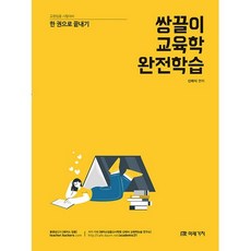 쌍끌이 교육학 완전학습:교원임용 시험대비 한 권으로 끝내기, 미래가치