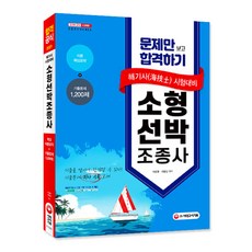 문제만 보고 합격하기!소형 선박 조종사(2021):해기사 시험대비 | 이롬 핵심요약 + 기출문제 1200제, 시대고시기획