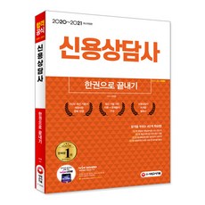 신용상담사 한권으로 끝내기(2020~2021):개정사항 완벽 반영 | 최신 시험 기반 이론+문제풀이 구성, 시대고시기획