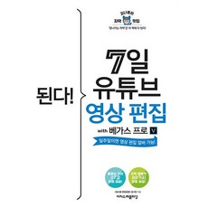 된다! 7일 유튜브 영상 편집 with 베가스 프로:일주일이면 영상 편집 알바 가능!, 이지스퍼블리싱