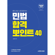 민법 합격 뽀인트 40:랜드프로 공인중개사, 랜드프로