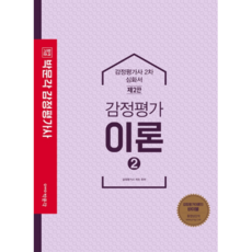 합격기준 박문각감정평가이론 2(감정평가사 2차 심화서), 박문각