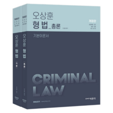 吳尚勳 刑法總論 ： 基本理論書 修訂版, 朴文閣