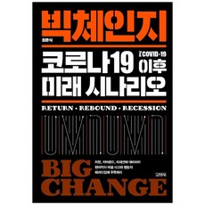 巨大改變： COVID-19後的未來情境：, 金英社, 崔潤植 著
