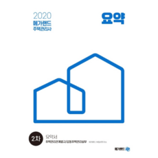 주택관리사 2차 요약서(2020):주택관리관계법규 공동주택관리실무, 메가랜드