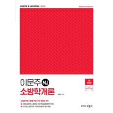 pmg 李文周 MJ 消防學概論：消防公務員及消防幹部候補生考試對策