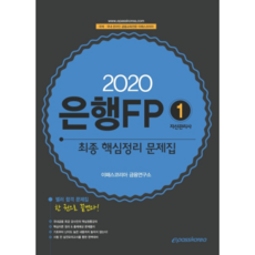 은행FP 1 자산관리사 최종 핵심정리 문제집(2020):텔러 합격 문제집 한 권으로 끝낸다!, 이패스코리아