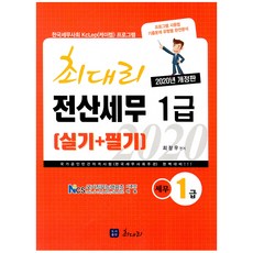 최대리 전산세무 1급 실기+필기(2020):한국세무사회 KcLep(케이랩) 프로그램