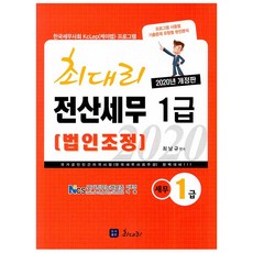 최대리전산세무 1급(법인조정)(2020):국가공인 민간자격시험 한국세무사회주관 완벽대비, 최대리