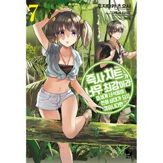 SMG 秒殺外掛太強了 異世界的傢伙們根本就不是對手. 7, 藤孝剛志 著/成瀬千里 繪/權美良 譯