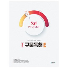 2024 531 PROJECT 구문독해, 영어영역, 전학년