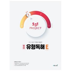 2024 531 프로젝트 PROJECT 유형독해, 영어영역 독해, 고등 3학년/E